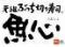 元祖ぶっち切り寿司　魚心　南　難波店