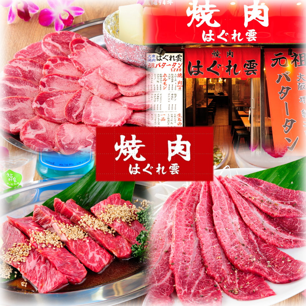 焼肉 はぐれ雲の写真（公式サイトより）