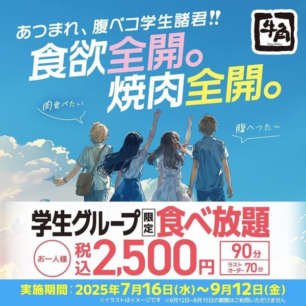 【學生團體/僅限夏季工作日】90分鐘無限暢吃2,500日圓！ ！
