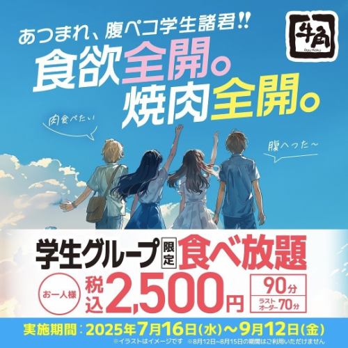 【學生團體/僅限夏季工作日】90分鐘無限暢吃2,500日圓！ ！
