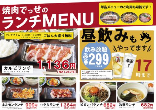 Yakiniku desu lunch menu ♪ We have lunch and lunch drinks!