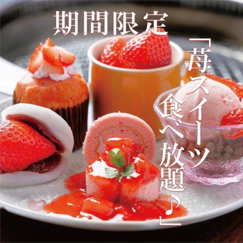 苺スイーツ食べ放題♪限定