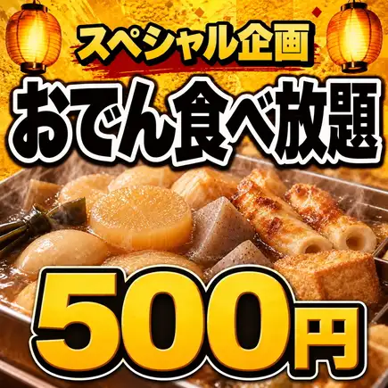 【特別活動 - 每日舉辦！ - 500日圓無限量供應關東煮！ 】7種關東煮：2小時無限量供應！