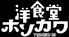 洋食堂 ホソカワ