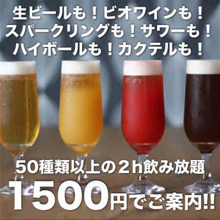 ★More than 50 types in total!! All-you-can-drink "single item" 2 hours 1500 yen