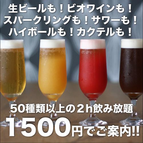 ★总计超过50种！！无限畅饮“单品”2小时1500日元