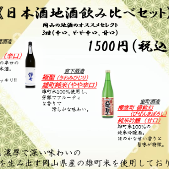 日本酒和地方酒试饮套餐 1,500日元(含税)