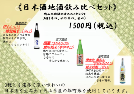 日本酒和地方酒试饮套餐 1,500日元（含税）