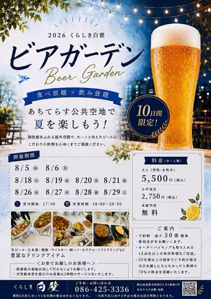 2026年 8月 くらしき白壁 夏のビアガーデン