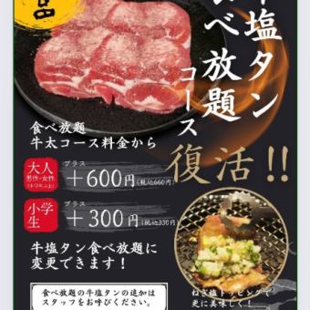 【ディナー限定100分牛塩タン食べ放題コース】男性4708円(税込)/女性4378円(税込)