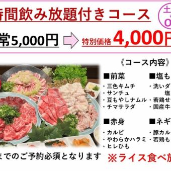 飲み放題付き！4000円コース(税込)