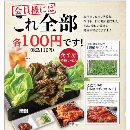 アプリ会員様にはサンチュ、キムチ、ウーロン茶を1つ100円でご提供！