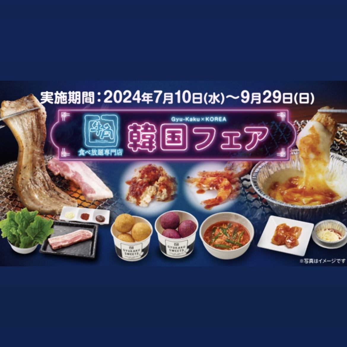 Korean Fair★All-you-can-eat samgyeopsal and other dishes with Gyukaku course or higher♪