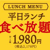 Weekday lunch special: 100 minutes of all-you-can-eat! [Lunch course 2,178 yen (tax included)]