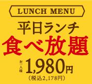 平日ランチ限定100分食べ放題！【ランチ2178円(税込)コース】