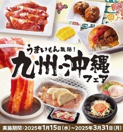 ★期間限定★うまいもん集結！「九州・沖縄フェア」