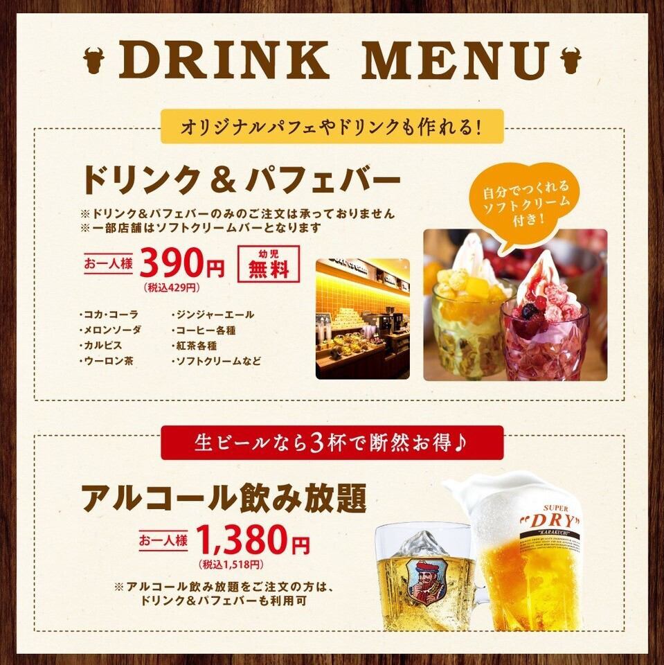 生ビールなら3杯で断然お得♪アルコール飲み放題＋1,518円(税込)