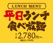 平日ランチ食べ放題3,058円！ほかに定食もございます♪