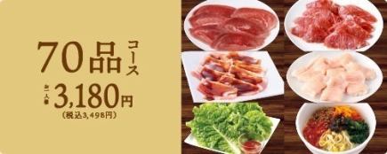 100分食べ放題!【お気軽70品コース】3498円(税込)