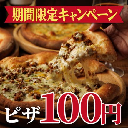 【当日予約OK◎】赤字覚悟のピザ100円キャンペーン!!何時でも利用可能♪※金曜,祝前日利用不可