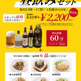 【1時間飲み放題付】全6品！13～17時限定！昼飲みプラン3,130円→2,200円（税込）