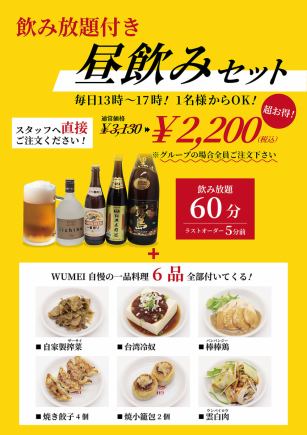 【1時間飲み放題付】全6品!13~17時限定!昼飲みプラン3,130円→2,200円(税込)