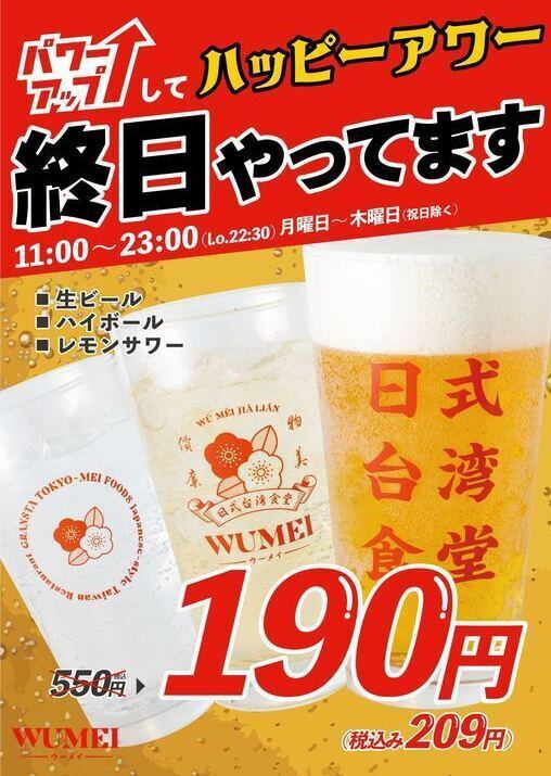 終日ハッピーアワー！開催！お得に昼飲みするなら当店まで♪