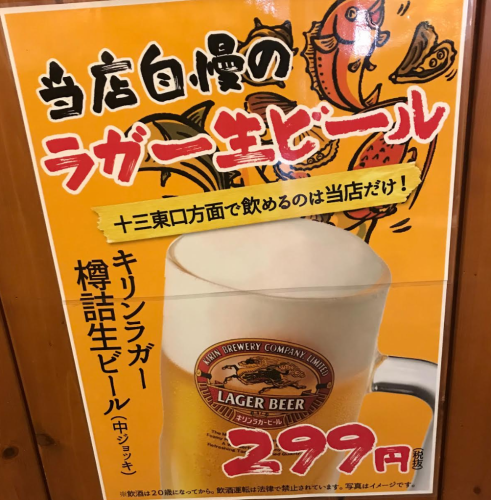 【299円！】当店だけ！ラガー生ビールを飲めるのは！