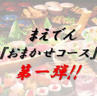 おまかせ4500円コース　120分飲み放題付(お席150分制)【ご要望でコース内容をおつくり致します】