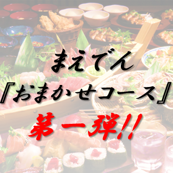 4,500 yen course with 120 minutes of all-you-can-drink (150 minutes per seat) [We will customize the course upon request]