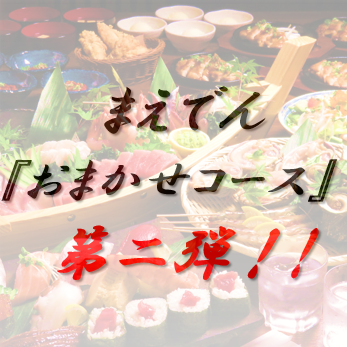 5,500 yen course with 150 minutes of all-you-can-drink (180 minutes seated) [We will customize the course upon request]