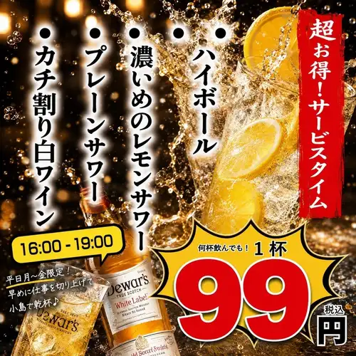 平日夕方は早めの乾杯!