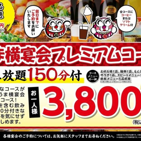 [Umayoko Banquet Premium Course] Includes 150 minutes of all-you-can-drink alcohol! Beer is also OK! 4,180 yen (tax included)