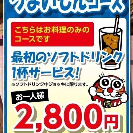 【うまいもんコース】◆最初のソフトドリンク1杯無料◆3080円(税込)→10名様以上で2800円(税込)