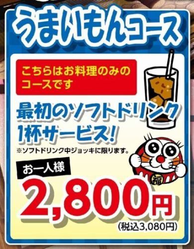 【우마이몬 코스】◆첫 소프트 드링크 1잔 무료◆3080엔(부가세 포함)→10분 이상으로 2800엔(부가세 포함)