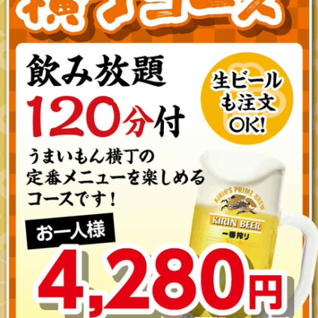 【横丁コース】アルコール飲み放題120分付！4708円(税込)→10名様以上で4280円(税込)