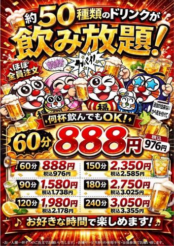 All-you-can-drink is an incredible deal! 60 minutes for just 888 yen (976 yen including tax) is now available!