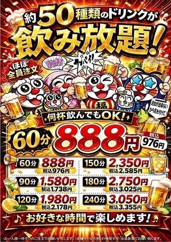 [Reservations Only] All-you-can-drink with approximately 50 types of drinks including draft beer: 90 minutes for 1738 yen → 1580 yen (tax included) for groups of 10 or more.