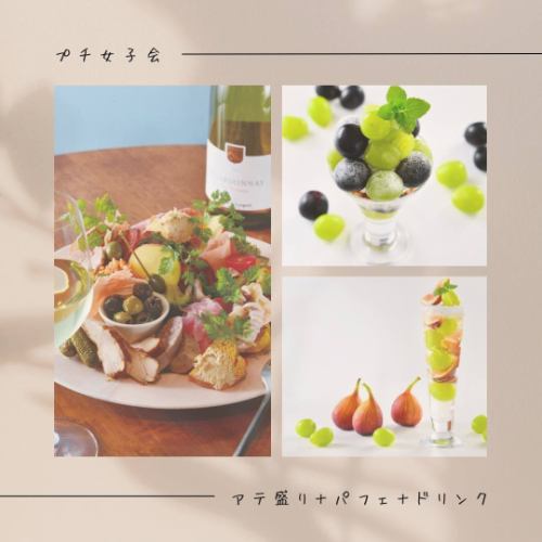 アテ盛りがついた、プチ女子会プランが登場!