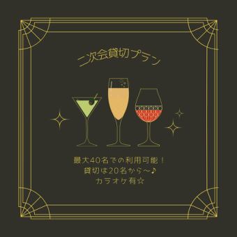 二次会貸切プラン!カラオケ利用無料☆