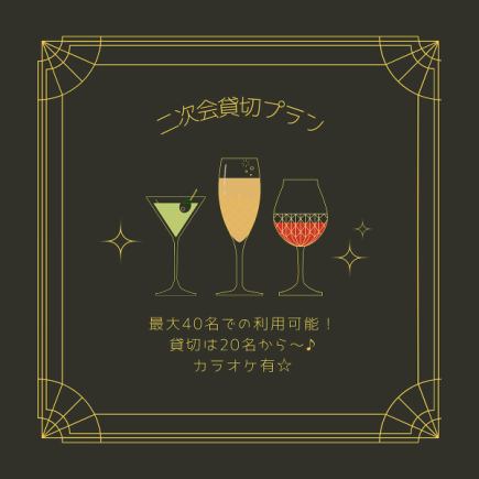 二次会貸切プラン!カラオケ利用無料☆