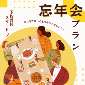 忘年会プラン☆飲み放題付き☆