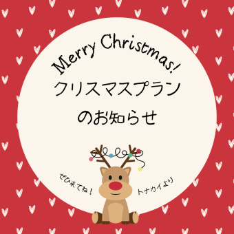 クリスマスプラン☆飲み放題付き☆