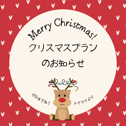 クリスマスプラン☆飲み放題付き☆
