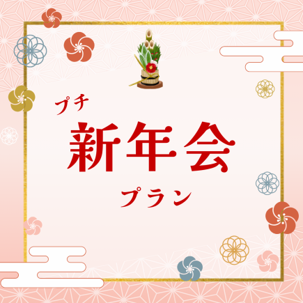 プチ新年会プラン☆飲み放題付き☆