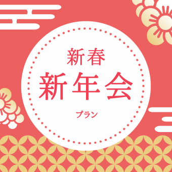 新年会プラン☆