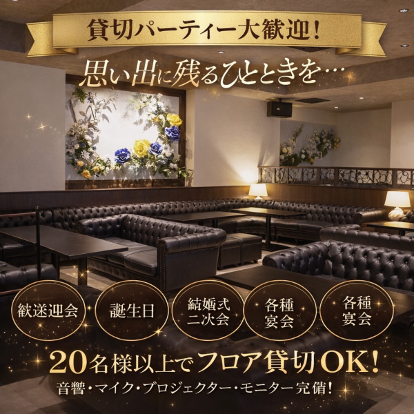 結婚式の二次会や会社のパーティー、各種イベントなどに最適です。貸切なら周りを気にせず、プライベートな空間でゆったりお楽しみいただけます。お気軽にお問い合わせください♪