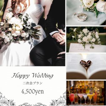 ウエディング二次会プラン☆
