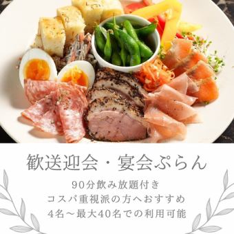 歓送迎会おすすめプラン☆　≪B≫
