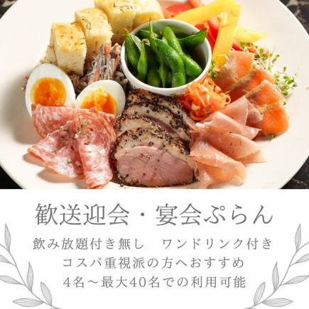 歓送迎会おすすめプラン☆　≪C≫